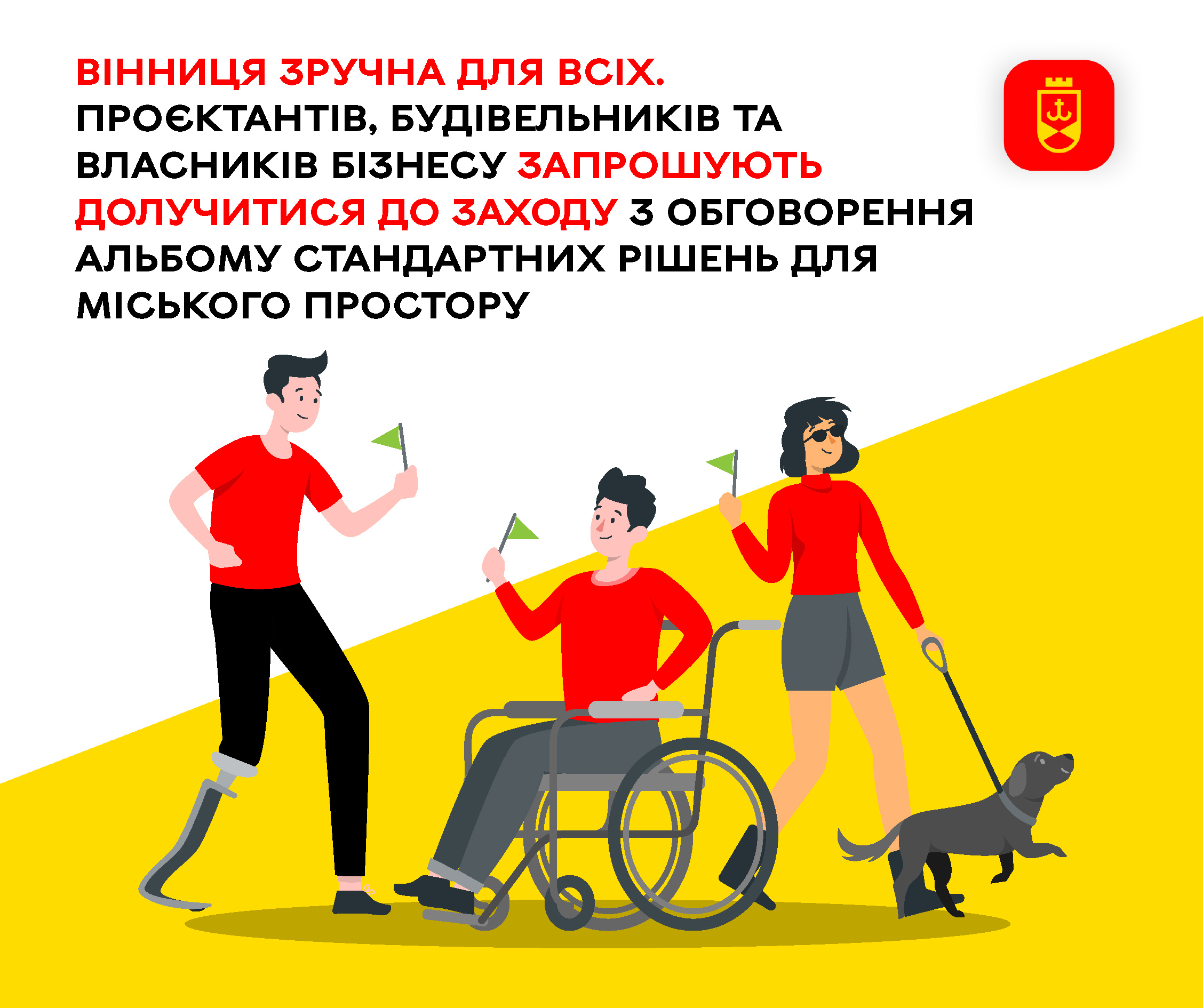 Вінниця зручна для всіх. Проєктантів, будівельників та власників бізнесу запрошують долучитися до заходу з обговорення Альбому стандартних рішень для міського простору